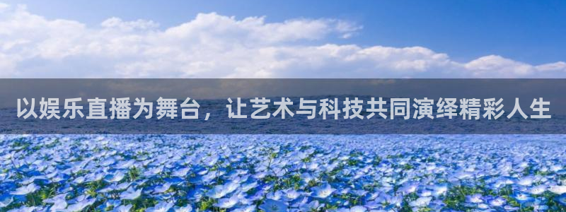 fun88乐天堂：以娱乐直播为舞台，让艺术与科技共同演绎精彩人生