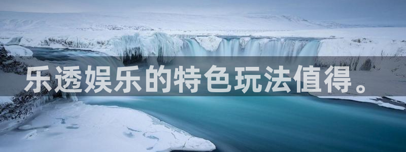 fun88·乐天堂：乐透娱乐的特色玩法值得。