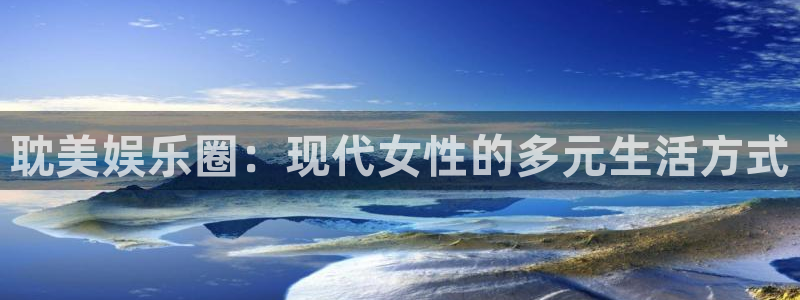 fun88客服：耽美娱乐圈：现代女性的多元生活方式