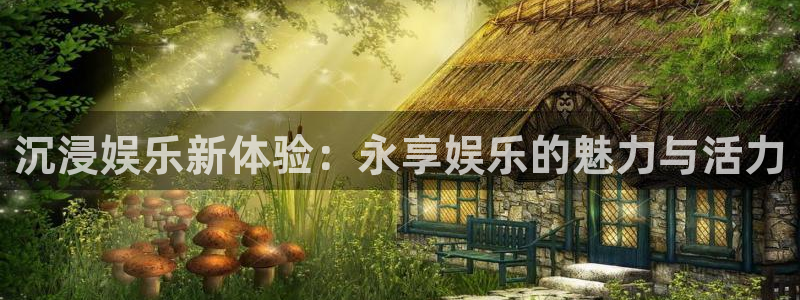 fun88：沉浸娱乐新体验：永享娱乐的魅力与活力