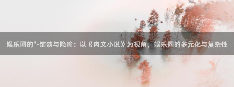fun88·天堂乐：娱乐圈的\