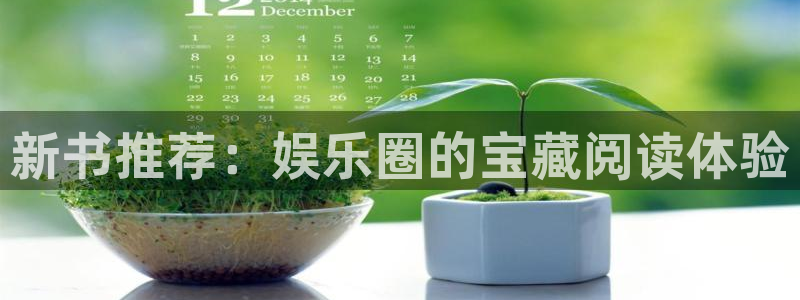 fun88网页版登录：新书推荐：娱乐圈的宝藏阅读体验