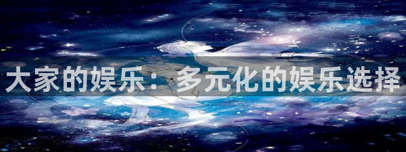 乐天天堂fun88：大家的娱乐：多元化的娱乐选择