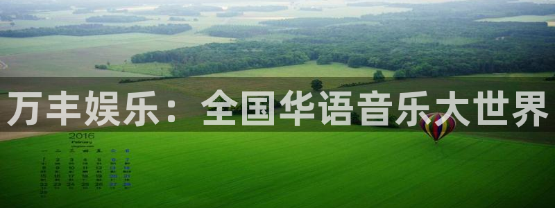 fun88·乐天堂：万丰娱乐：全国华语音乐大世界