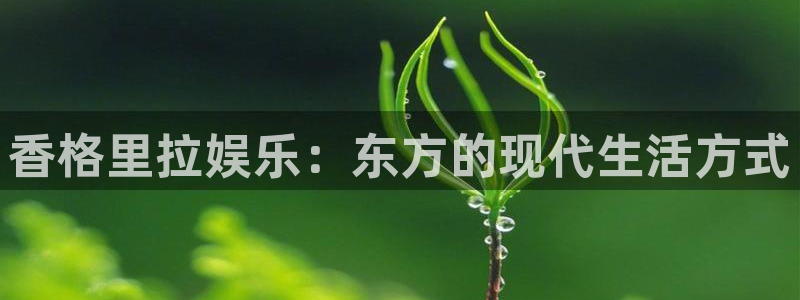 fun88环球：香格里拉娱乐：东方的现代生活方式