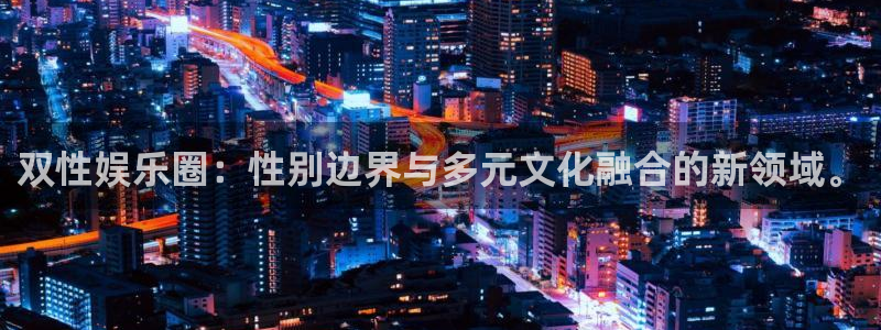 fun88环球视点：双性娱乐圈：性别边界与多元文化融合的新领域。