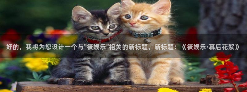 fun88city网页版登录：好的，我将为您设计一个与\