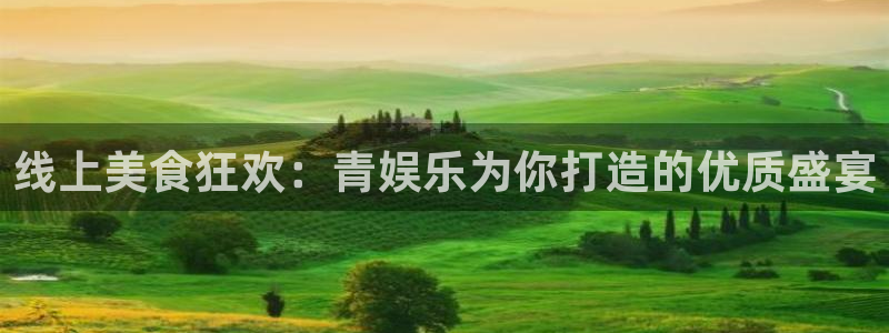fun88city网页版登录：线上美食狂欢：青娱乐为你打造的优质盛宴