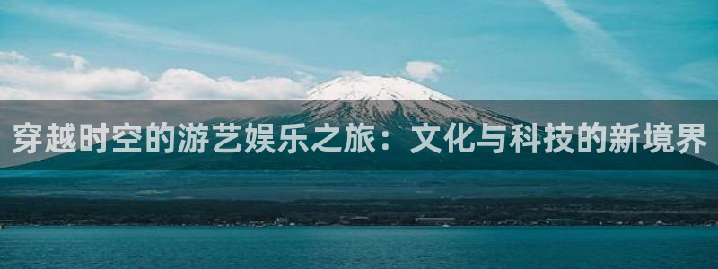 fun88·乐天堂：穿越时空的游艺娱乐之旅：文化与科技的新境界
