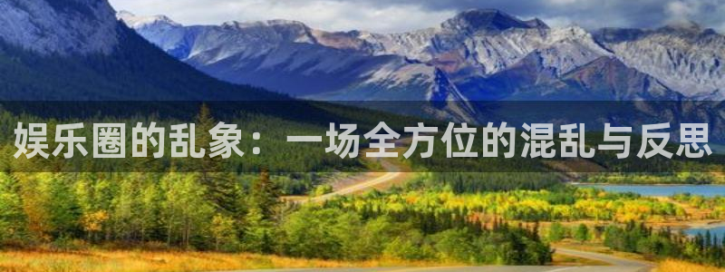 fun88：娱乐圈的乱象：一场全方位的混乱与反思