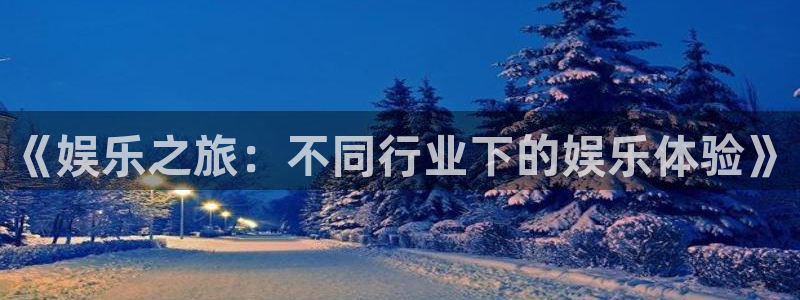 fun88：《娱乐之旅：不同行业下的娱乐体验》