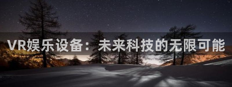 fun88·天堂乐：VR娱乐设备：未来科技的无限可能