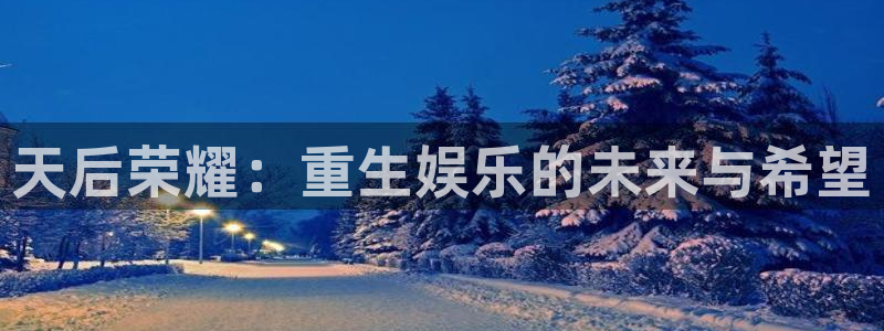 fun88city net：天后荣耀：重生娱乐的未来与希望