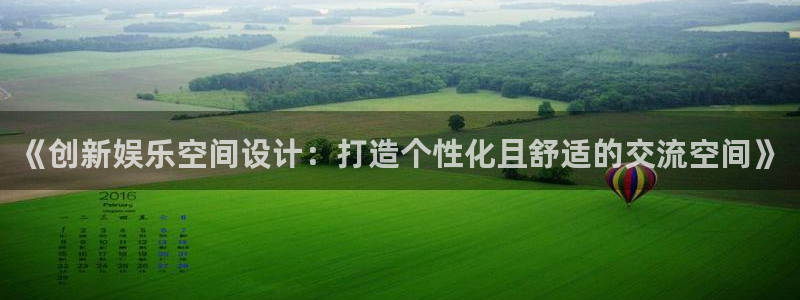 fun88环球网分析：《创新娱乐空间设计：打造个性化且舒适的交流空间》